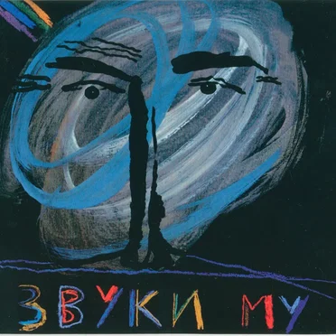 Звуки Му