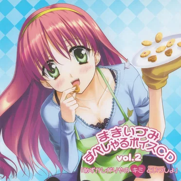 まきいづみ すぺしゃるボイスCD vol.2 恥ずかしがりやのキミといっしょ by Various Artists - album cover