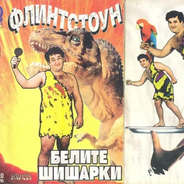Флинтстоун by Белите Шишарки - album cover
