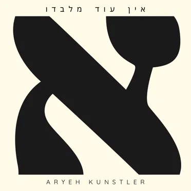 אין עוד מלבדו