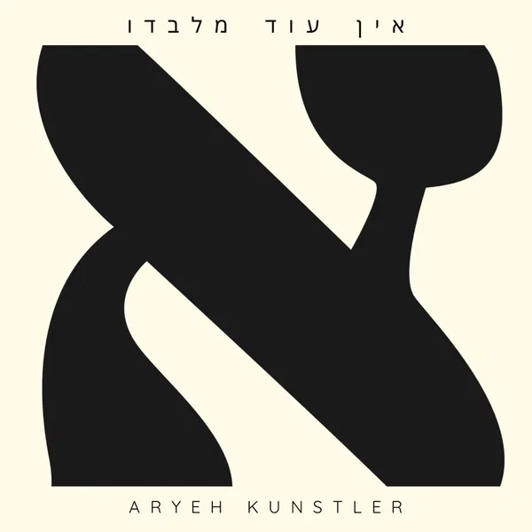 אין עוד מלבדו