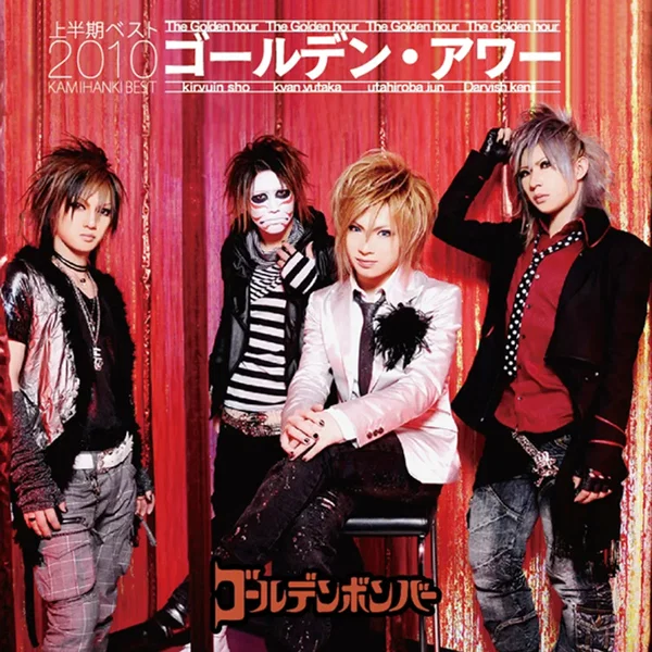 ゴールデン・アワー 上半期ベスト2010