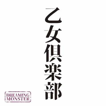 乙女倶楽部