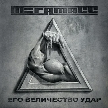 Его Величество Удар