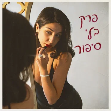 פרק בלי סיפור