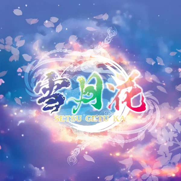 雪月花