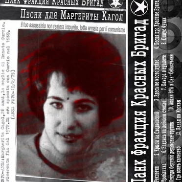 Песни для Маргериты Кагол by Панк Фракция Красных Бригад - album cover