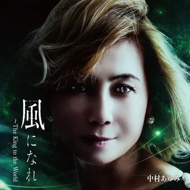 風になれ ~The King to the World~