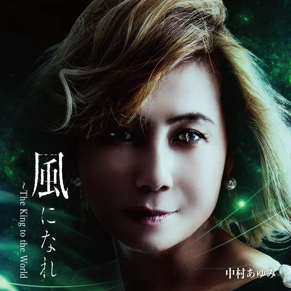 風になれ ~The King to the World~
