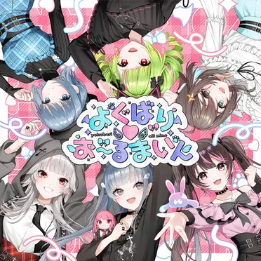 よくばり♡お～るまいん
