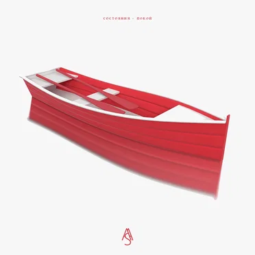 Состояния - покой