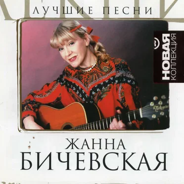 Лучшие Песни (Новая Коллекция)