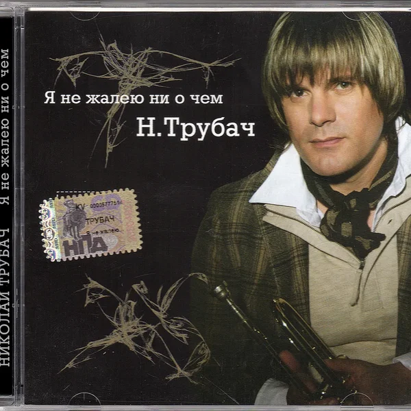 Я не жалею ни о чём