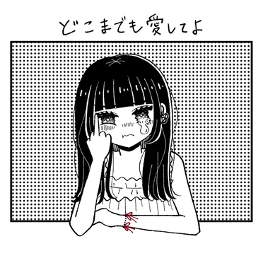 どこまでも愛してよ