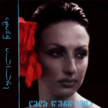 სულელი წვიმა by ლელა წურწუმია - album cover