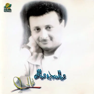 غالي (Ghali)