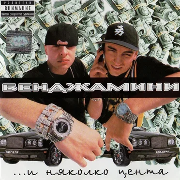 ...и няколко цента by Бенджамини - album cover