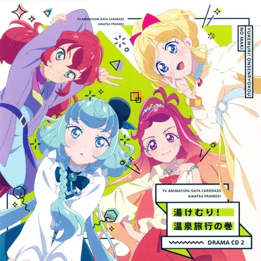 『アイカツフレンズ!』ドラマCD2 湯けむり! 温泉旅行の巻