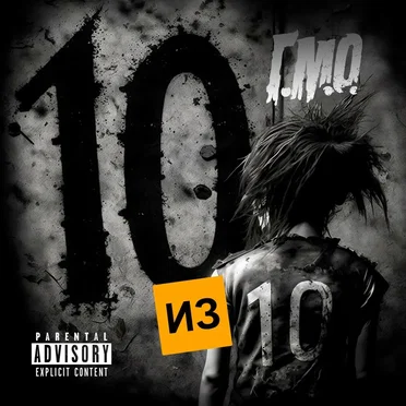 10 из 10 by Г.М.О. - album cover