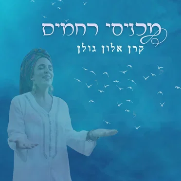 מכניסי רחמים