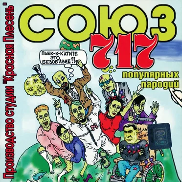 Союз популярных пародий 717
