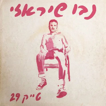 נבו שיראזי