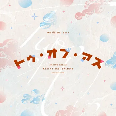 トゥ・オブ・アス (TV size)