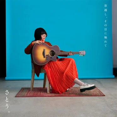 窓越し、その目に触れて by さとう。 - album cover