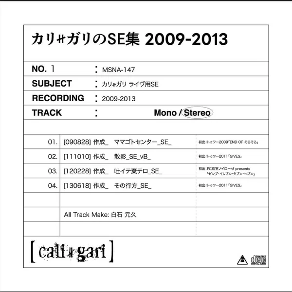 カリ≠ガリのSE集 2009-2013