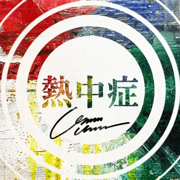 熱中症