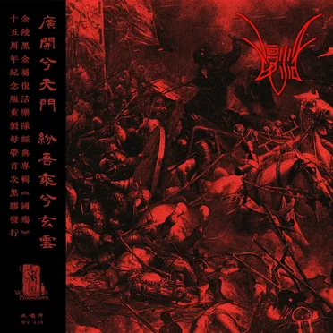 国殇 by 复活 - album cover