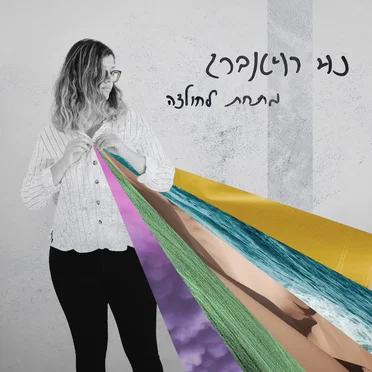 מתחת לחולצה