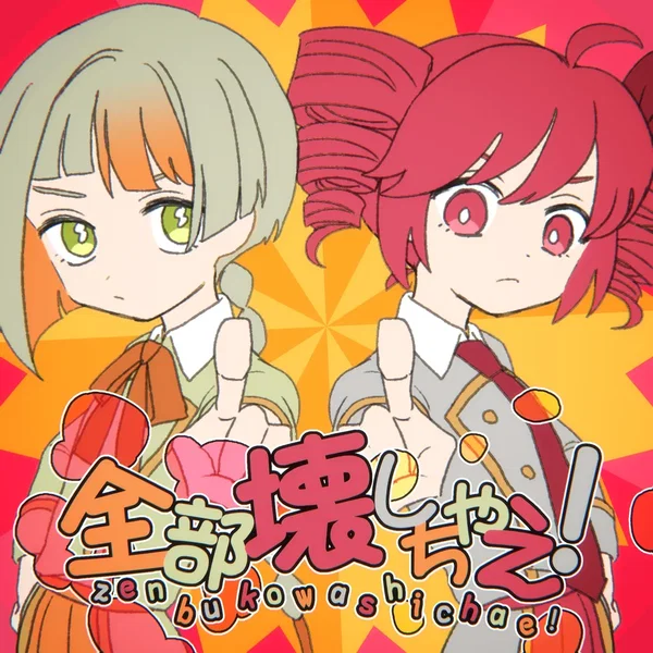 全部壊しちゃえ！