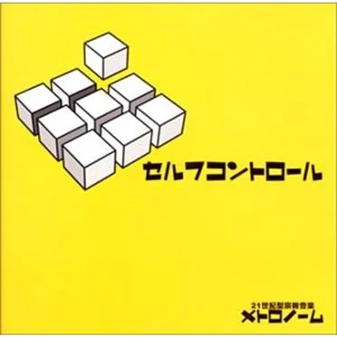 セルフコントロール