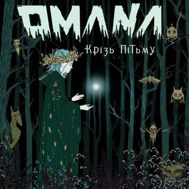 Крізь Пітьму by Omana - album cover