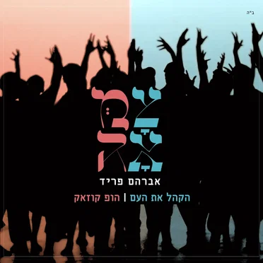 הקהל את העם - הופ קוזאק