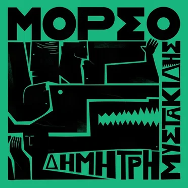 Δημήτρης Μυστακίδης