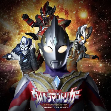 特撮ドラマ『ウルトラマントリガー NEW GENERATION TIGA』キャラクターソングミニアルバム by Various Artists - album cover
