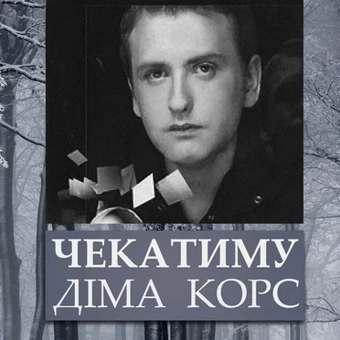 Чекатиму by Діма Корс - album cover