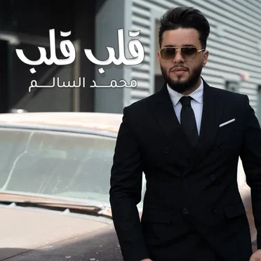 قلب قلب