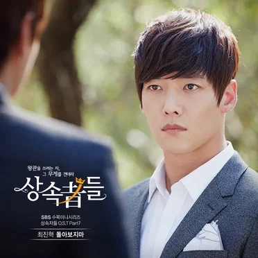 상속자들 OST Part 7 by 최진혁 - album cover