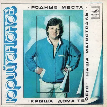 Наша магистраль / Крыша дома твоего / Родные места