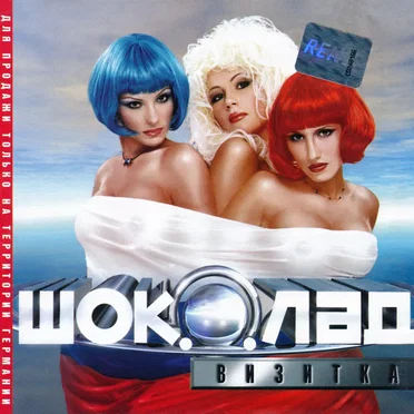 Шоколад