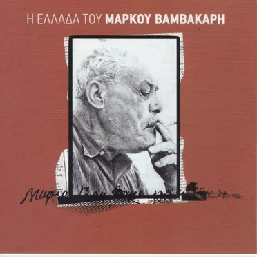 Η Ελλάδα του Μάρκου Βαμβακάρη
