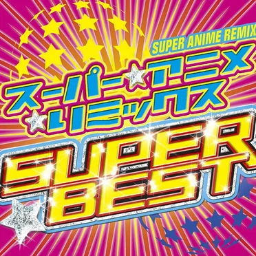 スーパー★アニメ☆リミックス SUPER BEST by Various Artists - album cover
