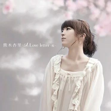 Love letter 〜桜〜