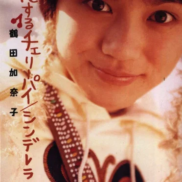 恋するチェリーパイ