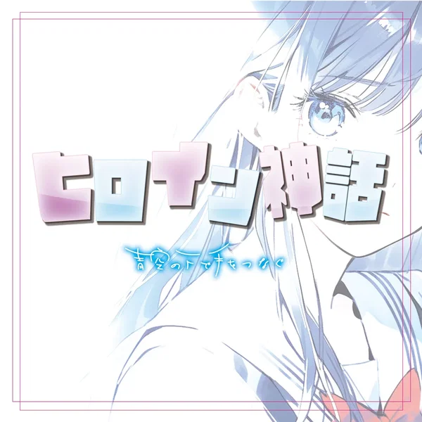 ヒロイン神話