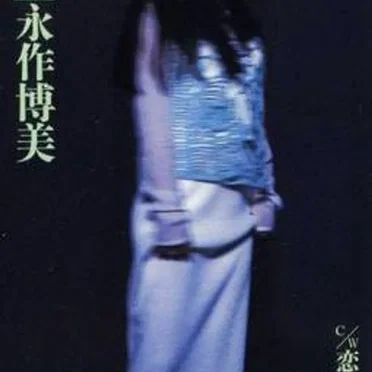 逢いにきて