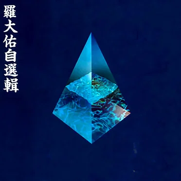 羅大佑自選輯